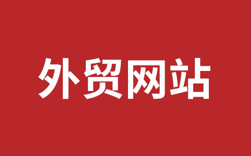 福田网站建设价格